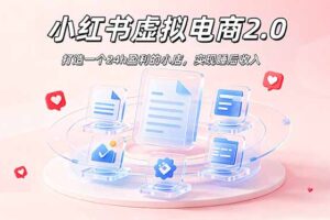 2026 年最强风口掘金项目：AI小红书虚拟电商，布局搜索流量，每日躺赚500+