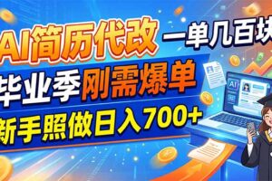 AI简历代改，一单几百块，毕业季刚需爆单，新手照做日入700+