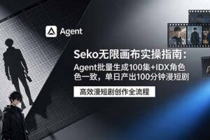 Seko无限画布实操指南：Agent批量生成100集+IDX角色一致，单日产出100分钟漫短剧