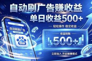 居家线上广告轻任务，空闲时间轻松增收，操作流程简单易懂，零基础小白也能快速上手
