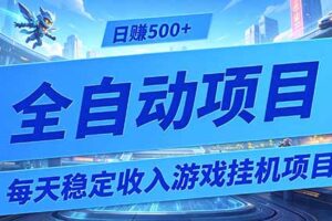 每天稳定收入的游戏挂机项目，0基础小白解放双手，日赚500+【揭秘】