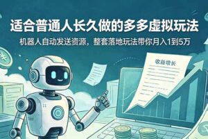 适合普通人长久做的多多虚拟玩法，机器人自动发送资源，整套落地玩法带你月入 1 到 5 万