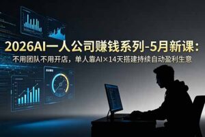 2026AI一人公司(OPC