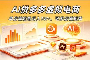 AI拼多多虚拟电商，单店铺轻松月入1W+，可多店铺矩阵