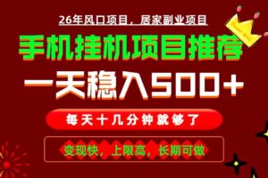 实战落地项目首推！手机挂机掘金，每天十几分钟，轻松日入500+，长期稳定！