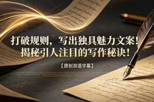 打破规则，写出独具魅力文案！揭秘引人注目的写作秘诀！【原创双语字幕】