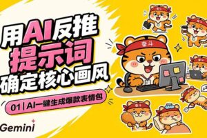 AI一键生成爆款表情包：反推提示词+角色设定+动态技巧，适配微信抖音小红书