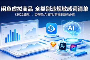 闲鱼虚拟商品 全类别违规敏感词清单(2026最新
