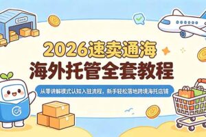2026速卖通海外托管全套教程，从零讲解模式认知入驻流程，新手轻松落地跨境海托店铺