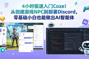 4小时极速入门Coze！从创建游戏NPC到部署Discord，零基础小白也能做出AI智能体