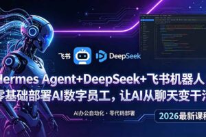 Hermes Agent+DeepSeek+飞书机器人：零基础部署AI数字员工，让AI从聊天变干活