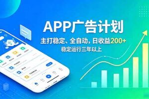 长期稳定APP广告自动化创收计划，稳定运行三年以上。日收益200+