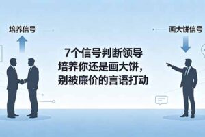 付费文章：7个信号判断领导培养你还是画大饼，别被廉价的言语打动