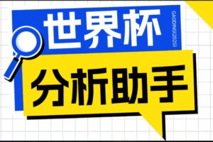 2026美加墨世界杯及各大联赛分析脚本，号称胜率百分之90以上【预测助手+使用教程】