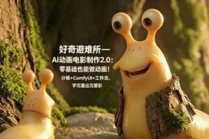 好奇避难所—AI动画电影制作2.0：零基础也能做动画！分镜+ComfyUI+工作流，学完直出完整影片