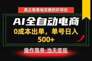真正的落地实操项目，0成本出单，单号轻松日入500+，长期稳定！