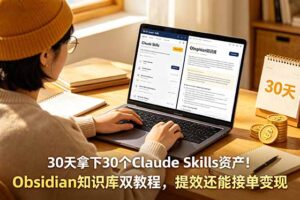 30天拿下30个Claude Skills资产！Obsidian知识库双教程，提效还能接单变现