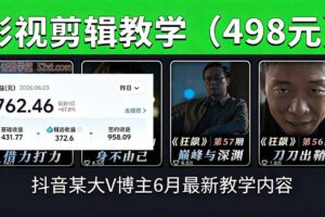 抖音大V博主6月影视剪辑教学，素材处理+二次剪辑+爆款文案全流程，可做独家精选分成计划等
