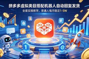 拼多多虚拟类目搭配机器人自动回复发货，全套实操教学，普通人每月稳定 1-5W