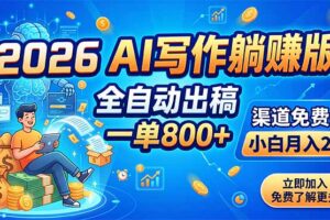 2026 AI写作躺赚版：全自动出稿，一单800+，渠道免费给，小白月入2W