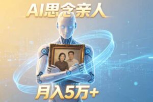 ai思念亲人项目，5分钟一个视频，配合伙伴计划收益，月入5万+