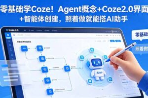 零基础学Coze！Agent概念+Coze2.0界面+智能体创建，照着做就能搭AI助手