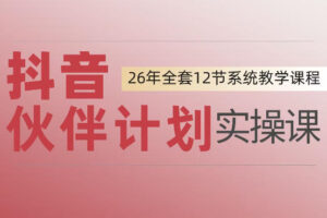 0基础一步步教你上手抖音伙伴计划，一天变现1444，看完直接可以上手实操