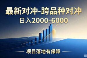 跨品种对冲震撼首发！日收益2000-6000+，项目绿色长久，安全稳健，合规靠谱，可批量放大