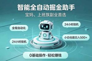 智能全自动运行，24小时持续创收！新手零门槛直接入局，碎片时间就能做，每日稳定增收500+