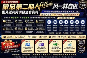 2026国外返利网高阶二期教程，深耕MediaBuy项目变现玩法，系统化进阶突破运营收益瓶颈