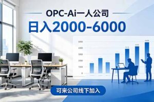 2026创业新风口—OPC一人公司模式震撼首发！日收益2000-6000+，项目绿色长久，安全稳健，合…