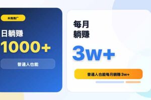 米推推广日躺赚1000+普通人也能每月躺赚3w+