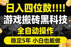 日入四位数！游戏搬砖黑科技全自动操作，一键抢货稳定5年多，小白也能做，手把手带【揭秘】