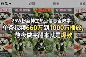 25W粉丝博主热点信息差教学：单条视频660万到1000万播放，熬夜做完醒来就是爆款
