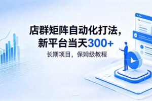 店群矩阵自动化打法，新平台当天300+，长期项目，保姆级教程