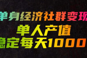 单身经济社群变现玩法，单人产值稳定每天1000+，门槛低好上手，稳定可持续【揭秘】