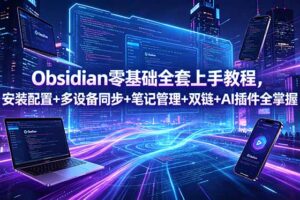 Obsidian零基础全套上手教程，安装配置+多设备同步+笔记管理+双链+AI插件全掌握