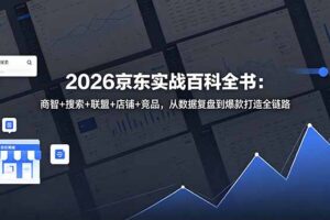2026京东实战百科全书：商智+搜索+联盟+店铺+竞品，从数据复盘到爆款打造全链路