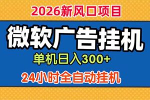 微软广告挂机，单机日入300+，24小时脚本挂机(课程附带脚本