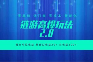 全新链游2.0当天可见收益，零基础也可以矩阵操作