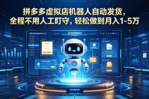 拼多多虚拟店机器人自动发货，全程不用人工盯守，轻松做到月入 1-5 万