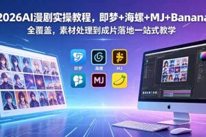 2026AI漫剧实操教程，即梦+海螺+MJ+Banana全覆盖，素材处理到成片落地一站式教学