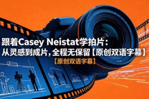 跟着 Casey Neistat 学拍片：从灵感到成片，全程无保留【原创双语字幕】