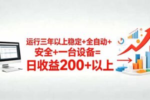 三年以上稳定+全自动+安全+一台设备=日收益200+