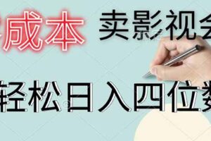零成本卖影视会员，一天卖出 上百单，轻松日入四位数