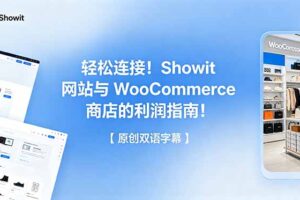 轻松连接！Showit 网站与 WooCommerce 商店的利润指南！【原创双语字幕】