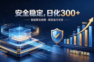 2026最安全稳定的爆款项目，日化300+，无人值守操作简单