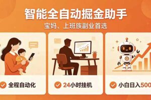 全程智能自动运行，24小时挂机躺赚，零基础新手也能上手，碎片时间轻松增收，稳定日入500+