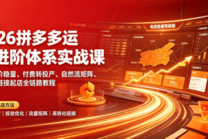 2026拼多多运营进阶体系实战课｜新版拖价稳量、付费转投产、自然流矩阵、高投产链接起店全链路教程