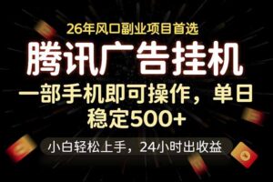 腾讯广告挂机，一部手机轻松日入500+，小白轻松上手，长期稳定